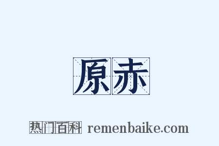 原赤是什么意思的图片